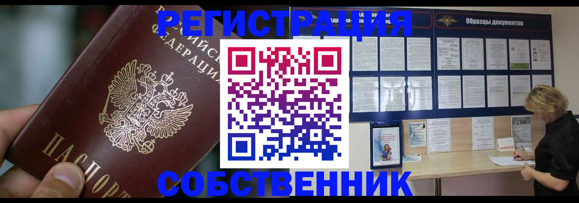 временная регистрация собственник в Ленинск-Кузнецком